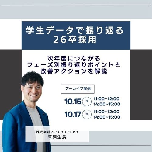 【10/15,17開催】学生データで振り返る26卒採用〜フェーズ別振り返りと改善アクションを解説〜