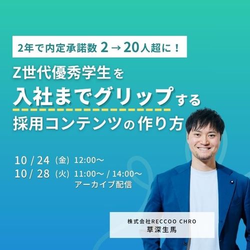 2年で内定承諾数2→20人超に！Z世代優秀学生を入社までグリップする採用コンテンツの作り方
