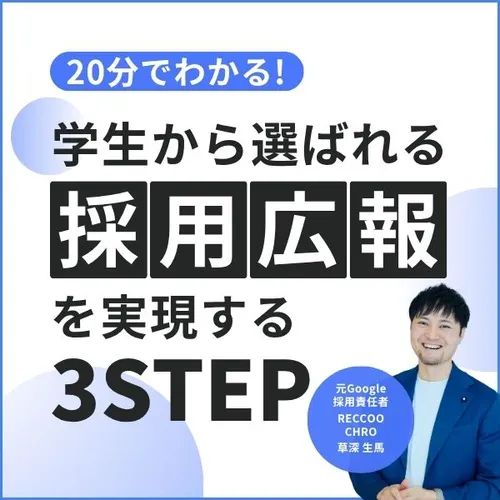【20分でわかる】「学生から選ばれる採用広報」を実現するための3ステップ