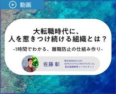 優秀人材の離職を防ぐ！大転職時代に、人を惹きつけ続ける組織スタイルとは？