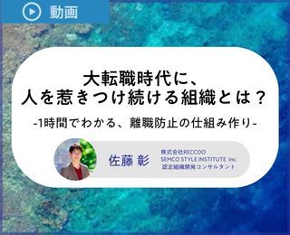 優秀人材の離職を防ぐ！大転職時代に、人を惹きつけ続ける組織スタイルとは？
