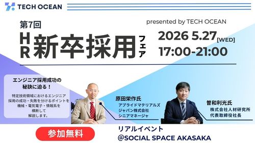 【50名限定リアルイベント】理系エンジニア採用を成功に近づける人事向けイベント