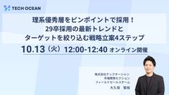 理系優秀層をピンポイントで採用！29卒採用の最新トレンドとターゲットを絞り込む戦略立案4ステップ