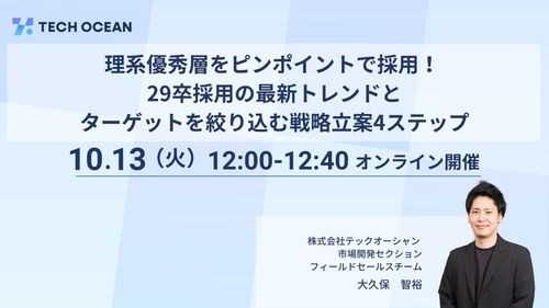 理系優秀層をピンポイントで採用！29卒採用の最新トレンドとターゲットを絞り込む戦略立案4ステップ
