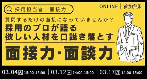 ＜質問するだけの面接になっていませんか？＞ 採用のプロが語る、欲しい人材を口説き落とす面接力・面談力