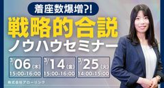 明日から使える！着座数爆増の戦略的合説ノウハウセミナー