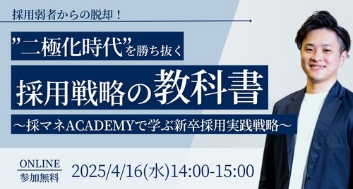 採用弱者からの脱却！”二極化時代”を勝ち抜く採用戦略の教科書