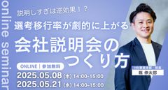 説明しすぎは逆効果！？選考移行率が劇的に上がる会社説明会のつくり方