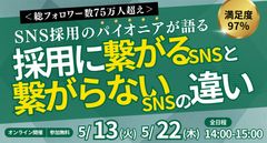 ＜総フォロワー数75万人超え＞SNS採用のパイオニアが語る採用に繋がるSNSと繋がらないSNSの違い