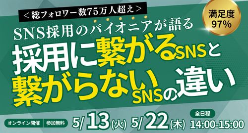 ＜総フォロワー数75万人超え＞SNS採用のパイオニアが語る採用に繋がるSNSと繋がらないSNSの違い