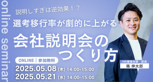 説明しすぎは逆効果！？選考移行率が劇的に上がる会社説明会のつくり方