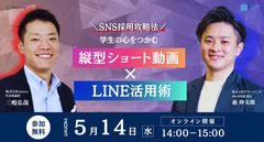 【共催セミナー】＼SNS採用攻略法／学生の心をつかむ縦型ショート動画×LINE活用術参加無料
