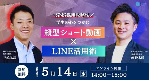 【共催セミナー】＼SNS採用攻略法／学生の心をつかむ縦型ショート動画×LINE活用術参加無料