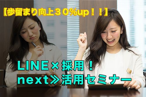 【歩留まり向上３０％up！！】LINE×採用！next≫活用セミナー