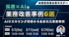 採用×AIの業務改善事例6選 〜AIリスキリング研修から生まれた革新事例〜