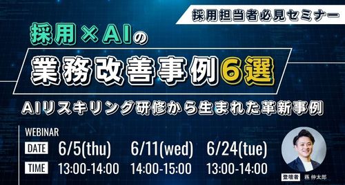 採用×AIの業務改善事例6選 〜AIリスキリング研修から生まれた革新事例〜