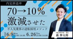 内定辞退率70%→10%に激減させた不人気企業の逆転採用メソッド