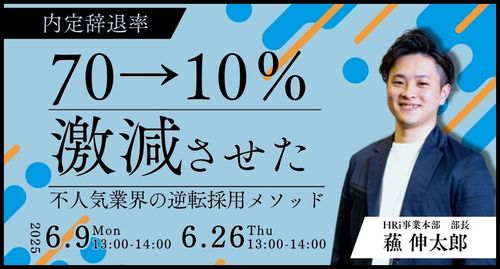 内定辞退率70%→10%に激減させた不人気企業の逆転採用メソッド