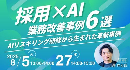 採用×AIの業務改善事例6選 〜AIリスキリング研修から生まれた革新事例〜