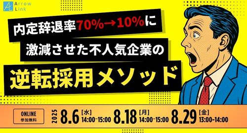 内定辞退率70%→10%に激減させた不人気企業の逆転採用メソッド