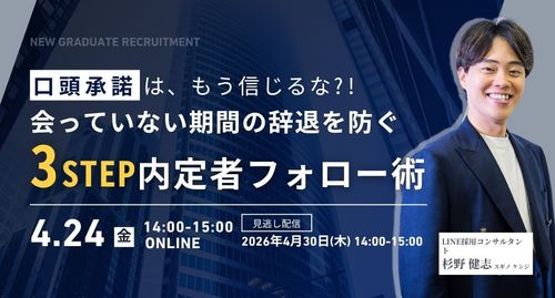 口頭承諾はもう信じるな?!「会っていない期間」の辞退を防ぐ3ステップ内定者フォロー術