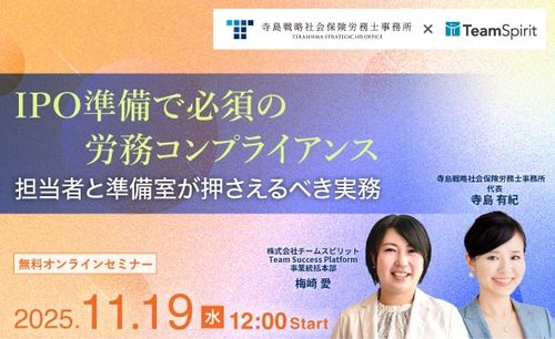 【11/19開催】 IPO準備で必須の労務コンプライアンス ― 担当者と準備室が押さえるべき実務