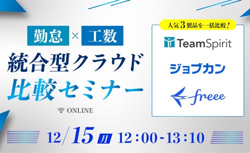 【12/15開催】勤怠×工数管理 統合型クラウド比較セミナー