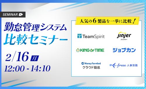【2/16開催】 勤怠管理システム比較セミナー 〜人気の6製品を一括比較〜