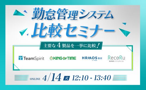 【4/14開催】 勤怠管理システム比較セミナー 〜主要な4製品を一括比較〜