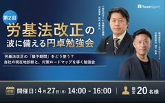労基法改正の波に備える円卓勉強会