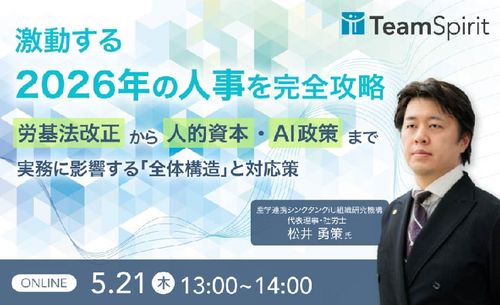 【5/21開催】 激動する「2026年の人事」を完全攻略