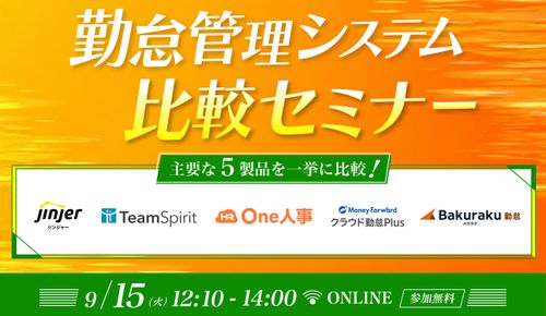 【9/15開催】 勤怠管理システム比較セミナー 〜主要な5製品を一括比較〜