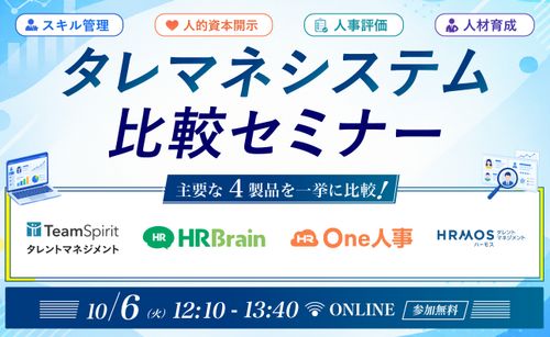【10/6開催】 タレマネシステム比較セミナー 〜主要な4製品を一挙に比較〜