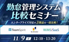 【11/9開催】勤怠管理システム比較セミナー