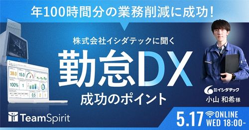 年100時間分の業務時間削減に成功！株式会社イシダテックに聞く【勤怠DX】成功のポイント