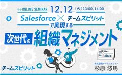 【12/12開催】Salesforce ×チームスピリットで実現する次世代の組織マネジメント