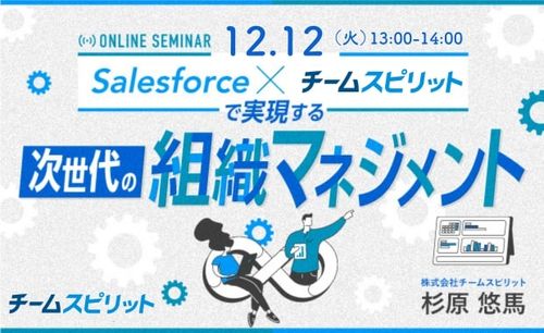 【12/12開催】Salesforce ×チームスピリットで実現する次世代の組織マネジメント