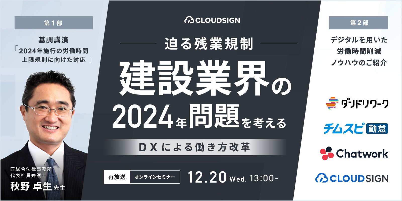 12/20開催】迫る残業規制 建設業界の2024年問題を考える-DXによる働き 