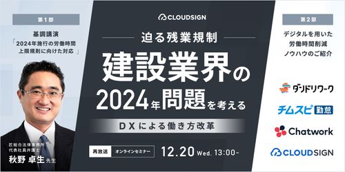 【12/20開催】迫る残業規制　建設業界の2024年問題を考える-DXによる働き方改革-