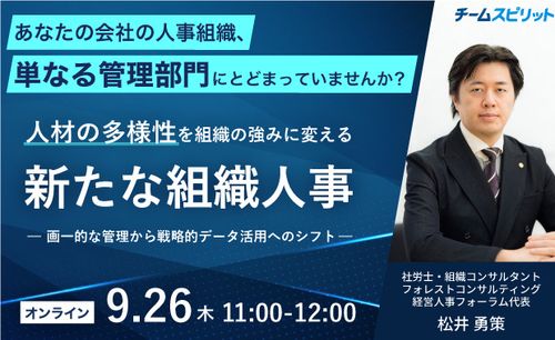 人材の多様性を組織の強みに変える新たな組織人事 〜画一的な管理から戦略的データ活用へのシフト〜