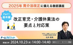 社労士解説！2025年 育介法改正に備える徹底講座 ~Part1 基本編~