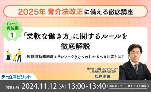 2025年 育介法改正に備える徹底講座 ~実践編①~ 「柔軟な働き方」に関するルールを徹底解説