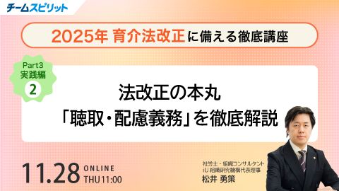 2025年 育介法改正に備える徹底講座 ~実践編②~  法改正の本丸「聴取・配慮義務」を徹底解説