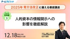 2025年 育介法改正に備える徹底講座 ~実践編③~  人的資本の情報開示への影響を徹底解説