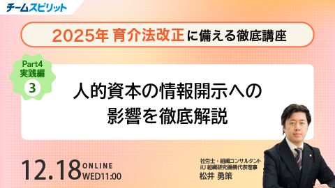 2025年 育介法改正に備える徹底講座 ~実践編③~  人的資本の情報開示への影響を徹底解説