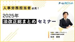 2025年法改正総まとめセミナー