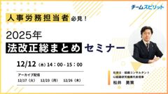 2025年法改正総まとめセミナー