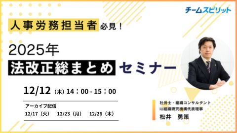 2025年法改正総まとめセミナー