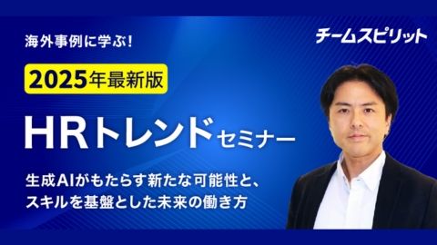 2025年版・HRトレンドセミナー 生成AIがもたらす新たな可能性と、スキルを基盤とした未来の働き方