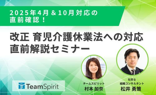 改正育児介護休業法への対応　直前解説セミナー